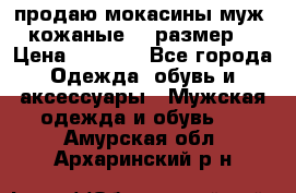 продаю мокасины муж. кожаные.42 размер. › Цена ­ 1 000 - Все города Одежда, обувь и аксессуары » Мужская одежда и обувь   . Амурская обл.,Архаринский р-н